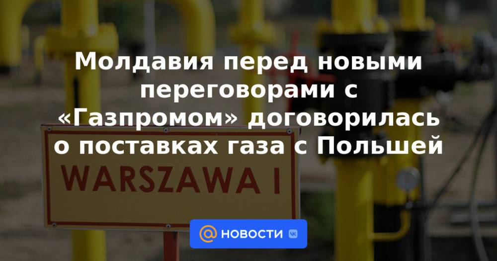 Молдавия перед новыми переговорами с «Газпромом» договорилась о поставках газа с Польшей