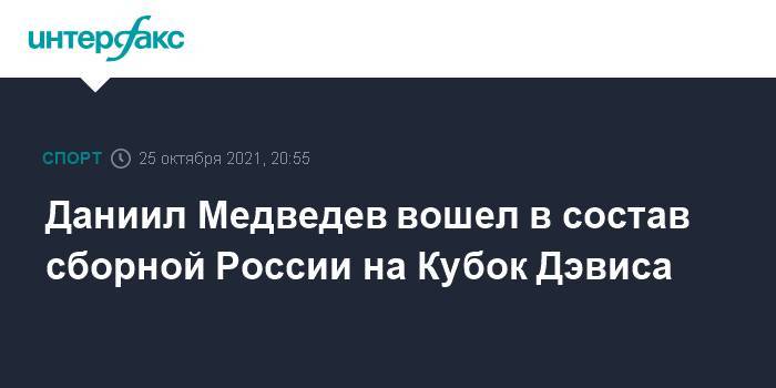 Даниил Медведев вошел в состав сборной России на Кубок Дэвиса