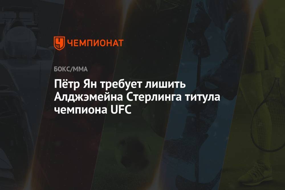 Пётр Ян требует лишить Алджэмейна Стерлинга титула чемпиона UFC