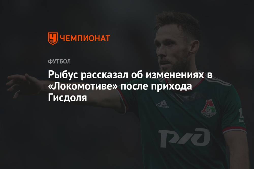 Рыбус рассказал об изменениях в «Локомотиве» после прихода Гисдоля