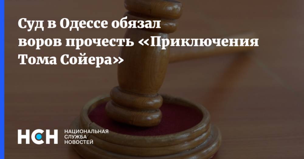 Суд в Одессе обязал воров прочесть «Приключения Тома Сойера»