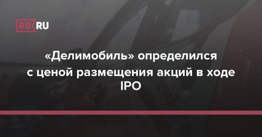 «Делимобиль» определился с ценой размещения акций в ходе IPO