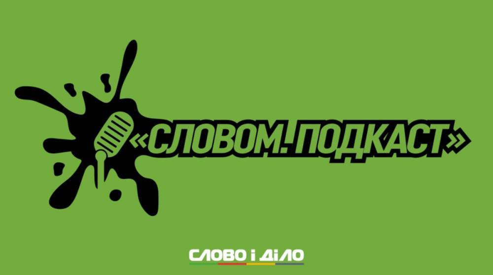 Подкаст «Словом» за 26 октября: отстранение невакцинированных от работы и пять вопросов Зеленского