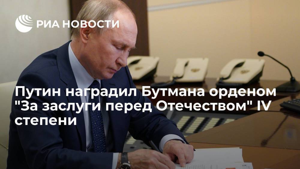 Путин наградил Игоря Бутмана орденом "За заслуги перед Отечеством" IV степени