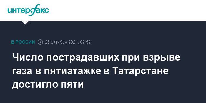 Число пострадавших при взрыве газа в пятиэтажке в Татарстане достигло пяти
