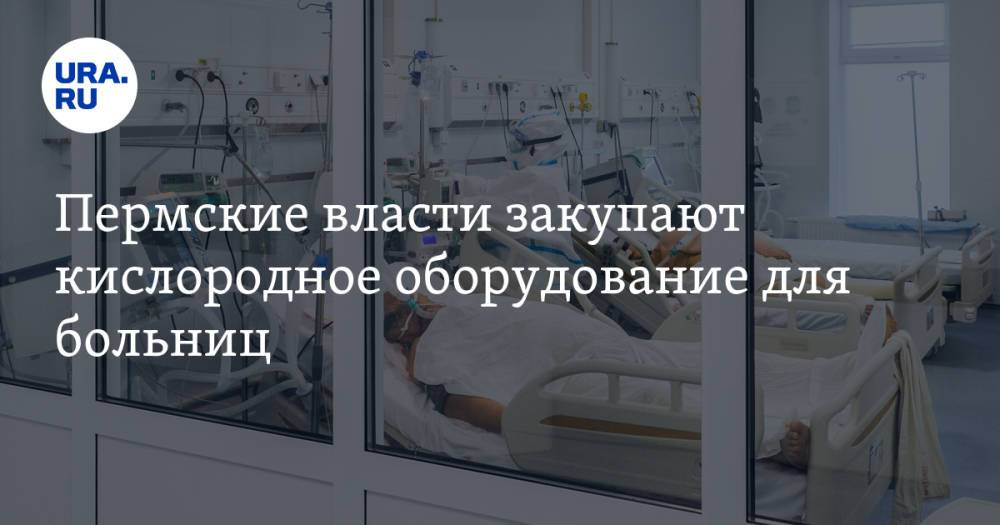 Пермские власти закупают кислородное оборудование для больниц