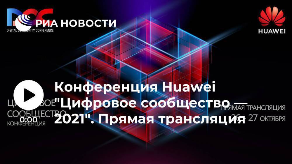 Конференция Huawei "Цифровое сообщество — 2021". Прямая трансляция