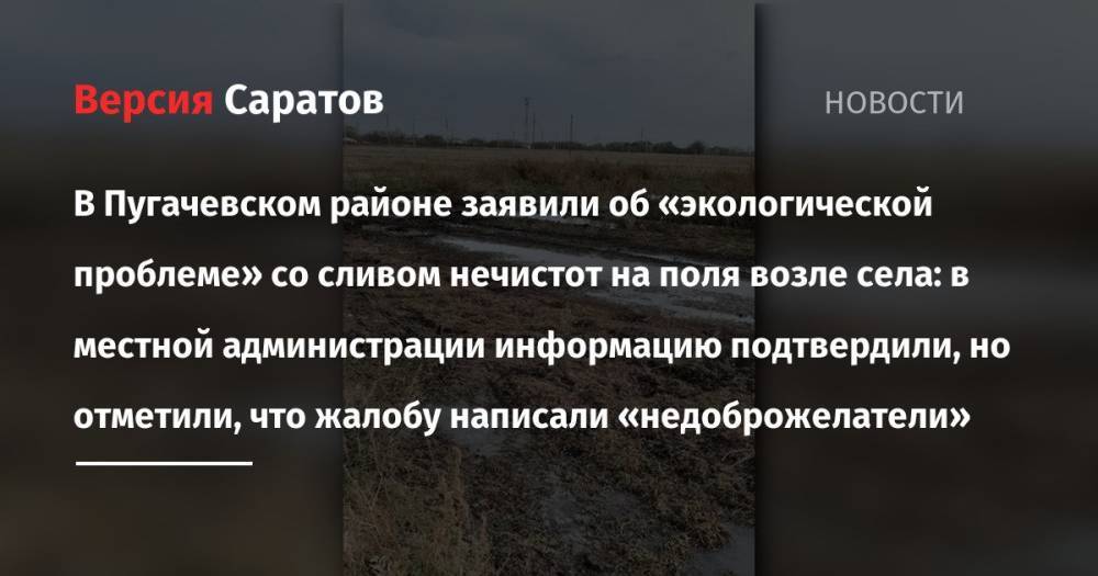 В Пугачевском районе заявили об «экологической проблеме» со сливом нечистот на поля возле села: в местной администрации информацию подтвердили, но отметили, что жалобу написали «недоброжелатели»