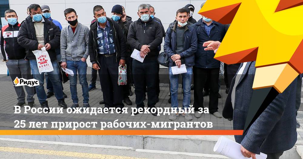 В России ожидается рекордный за 25 лет прирост рабочих-мигрантов