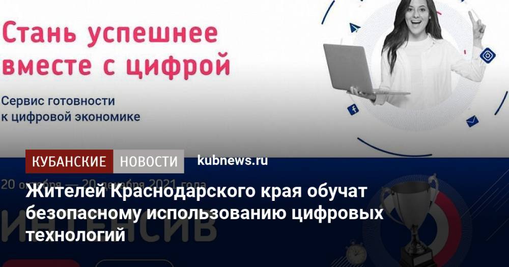 Жителей Краснодарского края обучат безопасному использованию цифровых технологий