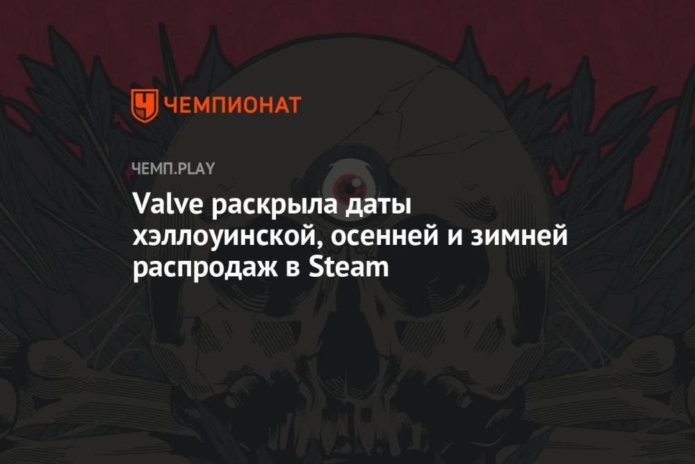 Valve раскрыла даты хэллоуинской, осенней и зимней распродаж в Steam