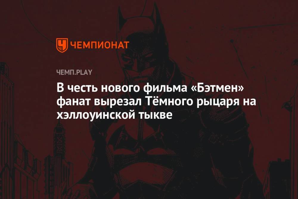В честь нового фильма «Бэтмен» фанат вырезал Тёмного рыцаря на хэллоуинской тыкве
