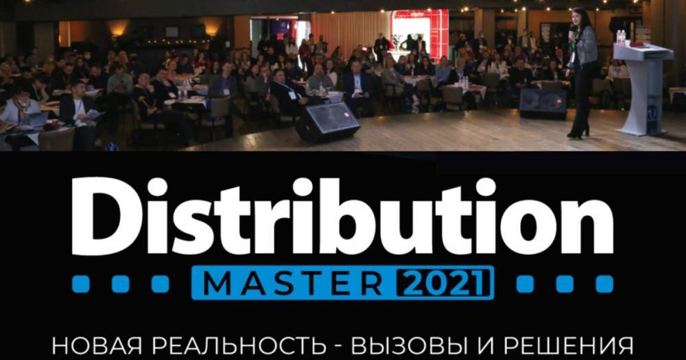 DistributionMaster-2021: "Новая реальность — вызовы и решения". О чем будут говорить на самом ожидаемом бизнес мероприятии осени