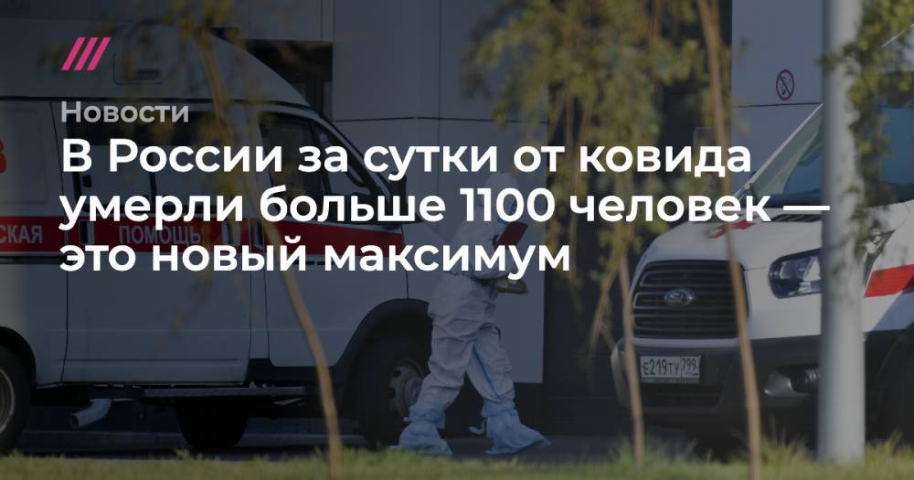 В России за сутки от ковида умерли больше 1100 человек — это новый максимум
