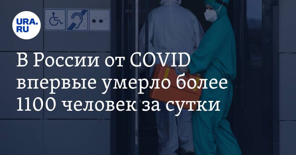 В России от COVID впервые умерло более 1100 человек за сутки