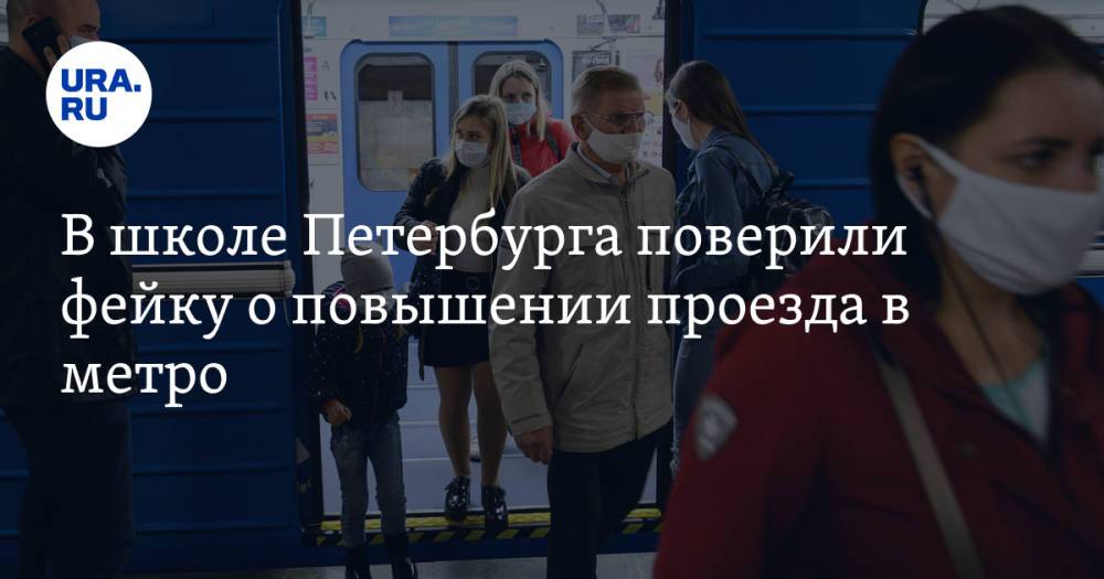 В школе Петербурга поверили фейку о повышении проезда в метро