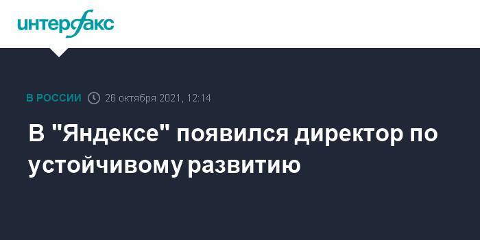 В "Яндексе" появился директор по устойчивому развитию
