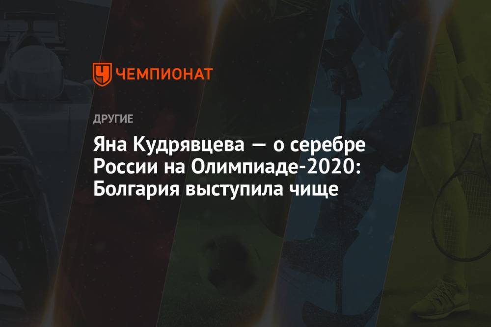 Яна Кудрявцева — о серебре России на Олимпиаде-2020: Болгария выступила чище