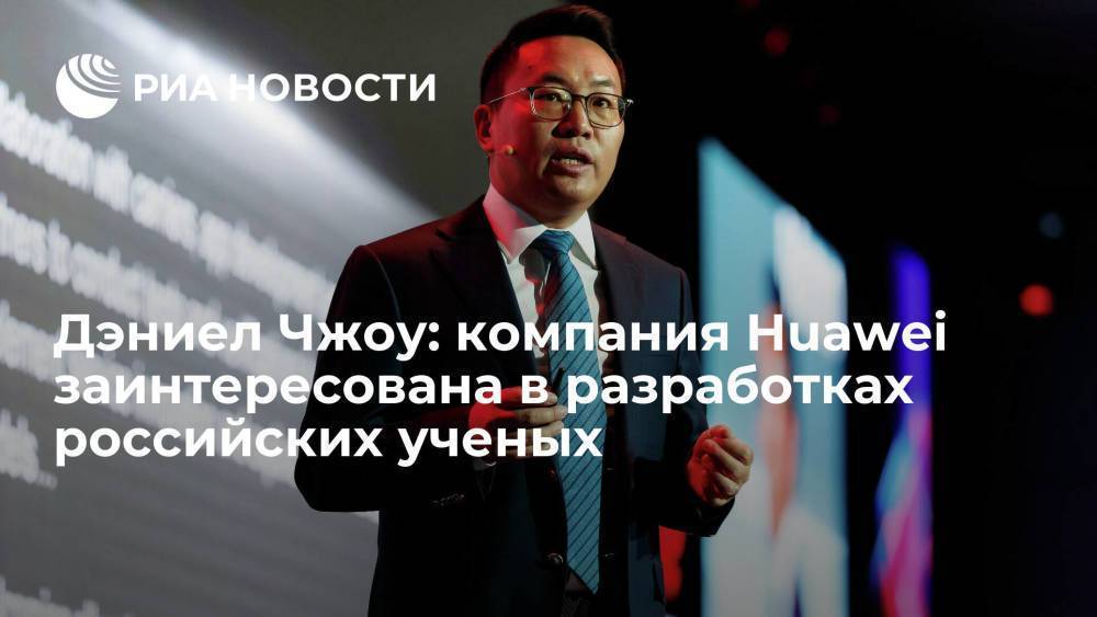 Дэниел Чжоу: компания Huawei заинтересована в разработках российских ученых