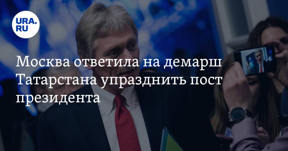 Москва ответила на демарш Татарстана упразднить пост президента