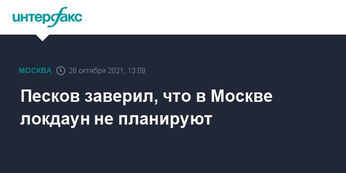 Песков заверил, что в Москве локдаун не планируют