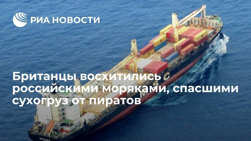 Читатели Daily Express поблагодарили Россию за борьбу с пиратами после спасения сухогруза