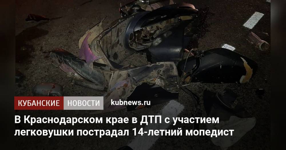 В Краснодарском крае в ДТП с участием легковушки пострадал 14-летний мопедист