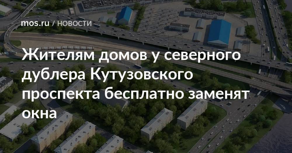 Жителям домов у северного дублера Кутузовского проспекта бесплатно заменят окна