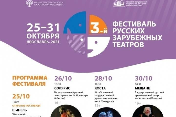 В Ярославле стартовал третий фестиваль русских зарубежных театров