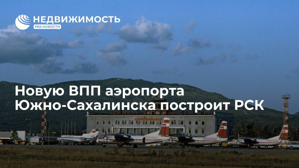 Новую ВПП аэропорта Южно-Сахалинска построит РСК