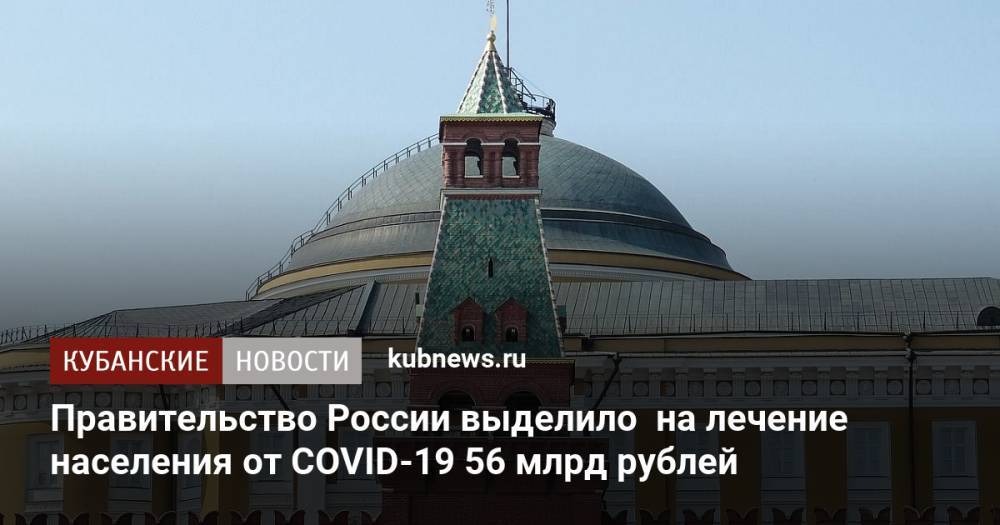 Правительство России выделило на лечение населения от COVID-19 56 млрд рублей