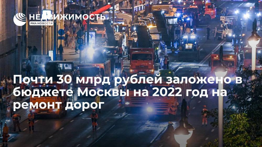 В бюджет Москвы на следующий год заложено почти 30 миллиардов рублей на ремонт дорог