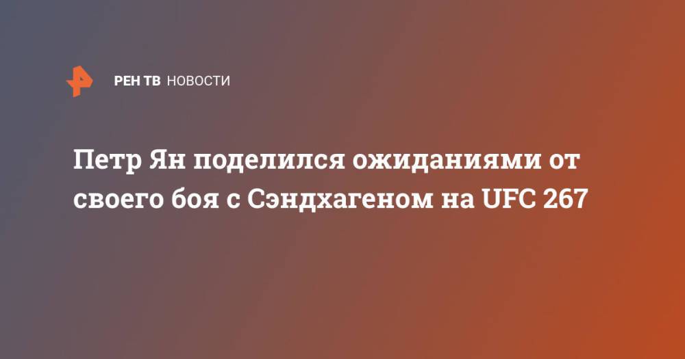 Петр Ян поделился ожиданиями от своего боя с Сэндхагеном на UFC 267