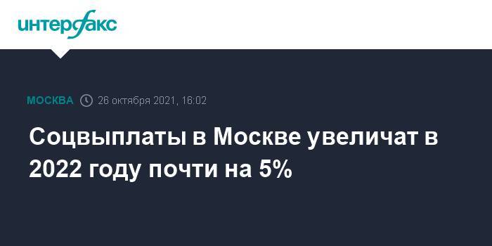 Соцвыплаты в Москве увеличат в 2022 году почти на 5%