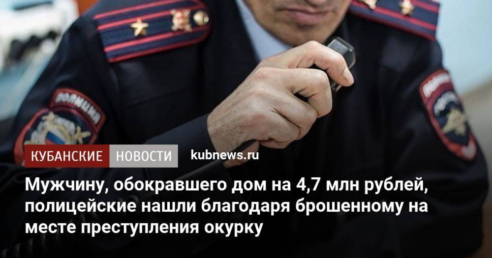 Мужчину, обокравшего дом на 4,7 млн рублей, полицейские нашли благодаря брошенному на месте преступления окурку