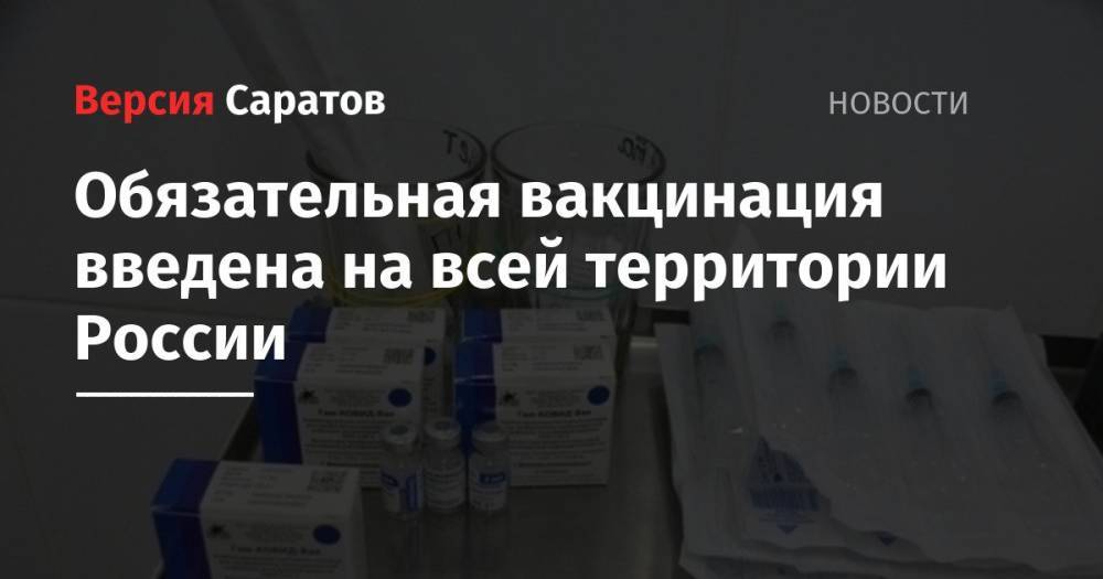 Обязательная вакцинация введена на всей территории России