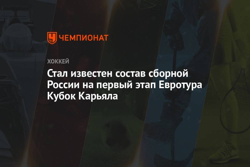Стал известен состав сборной России на первый этап Евротура Кубок Карьяла