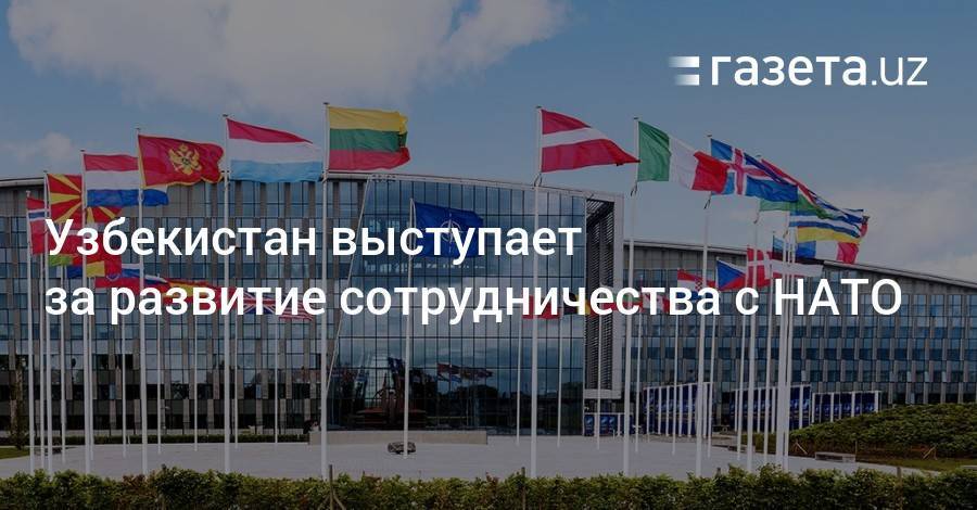 Узбекистан выступает за развитие сотрудничества с НАТО