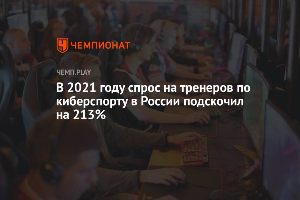 В 2021 году спрос на тренеров по киберспорту в России подскочил на 213%
