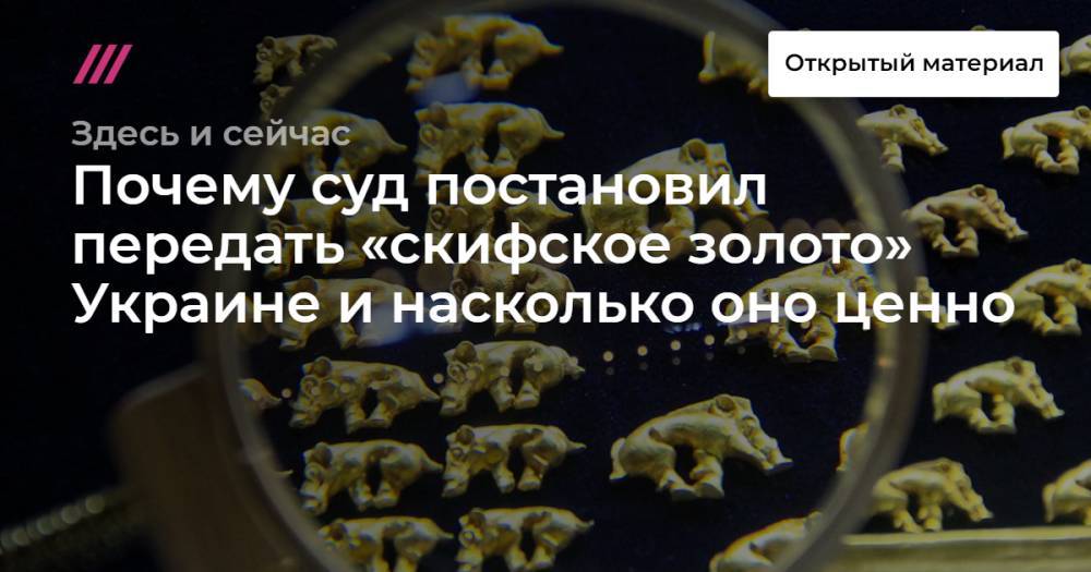 Почему суд постановил передать «скифское золото» Украине и насколько оно ценно