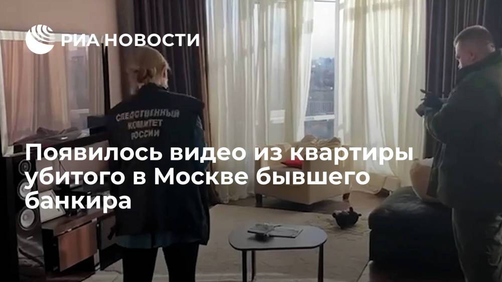 Опубликовано видео из квартиры убитого бывшего топ-менеджера "Смоленского банка" Яхонтова