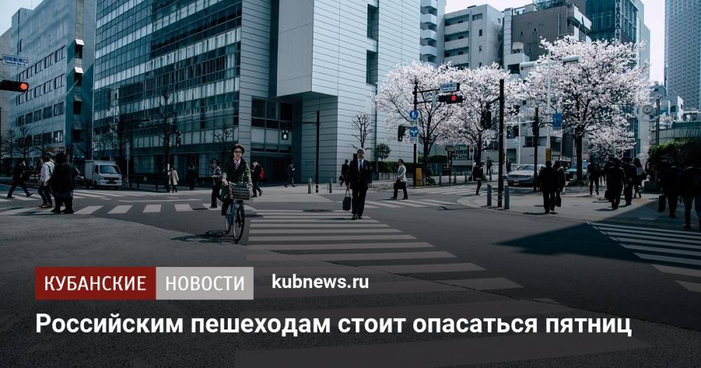 Российским пешеходам стоит опасаться пятниц