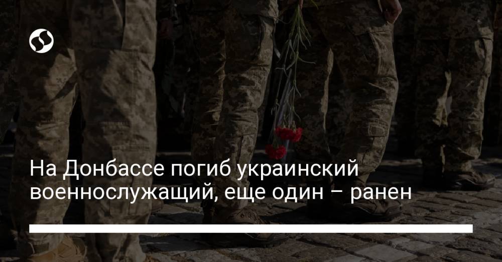 На Донбассе погиб украинский военнослужащий, еще один – ранен