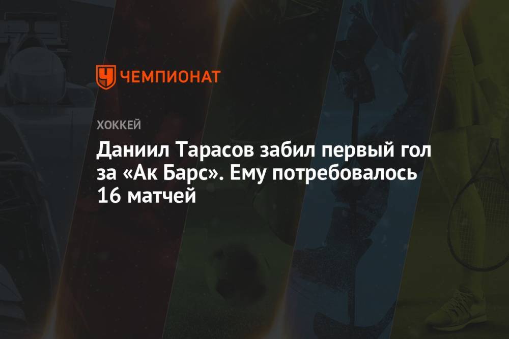 Даниил Тарасов забил первый гол за «Ак Барс». Ему потребовалось 16 матчей