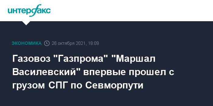 Газовоз "Газпрома" "Маршал Василевский" впервые прошел с грузом СПГ по Севморпути