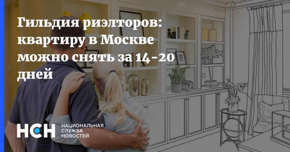 Гильдия риэлторов: квартиру в Москве можно снять за 14-20 дней