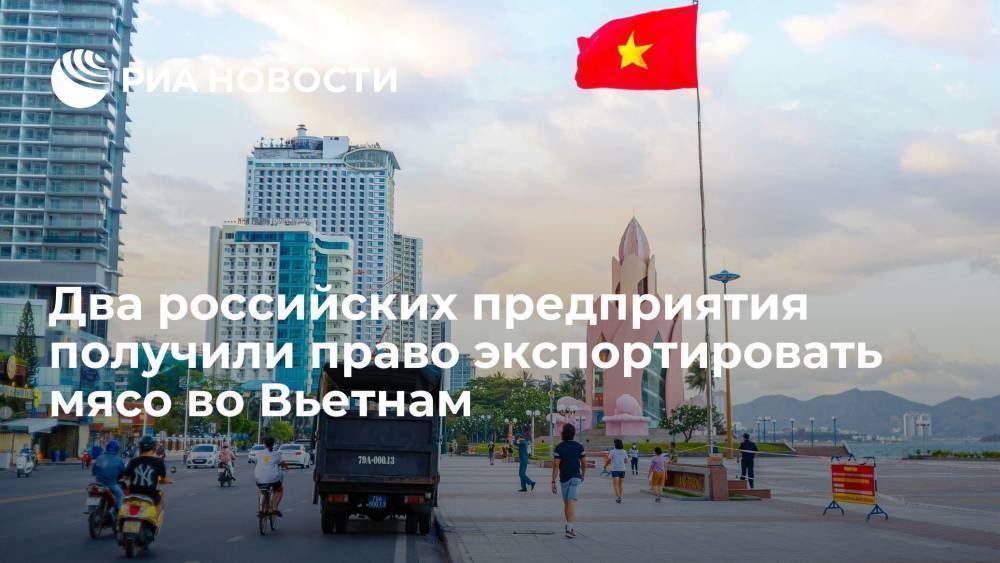 Вьетнам предоставил право на экспорт мяса и птицы двум российским компаниям
