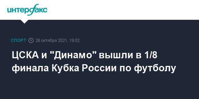 ЦСКА и "Динамо" вышли в 1/8 финала Кубка России по футболу