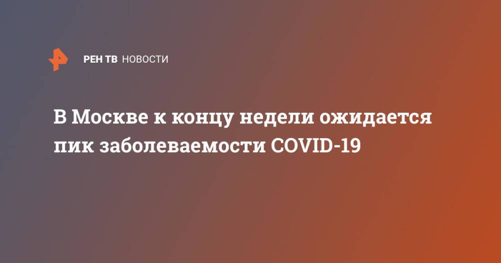 В Москве к концу недели ожидается пик заболеваемости COVID-19