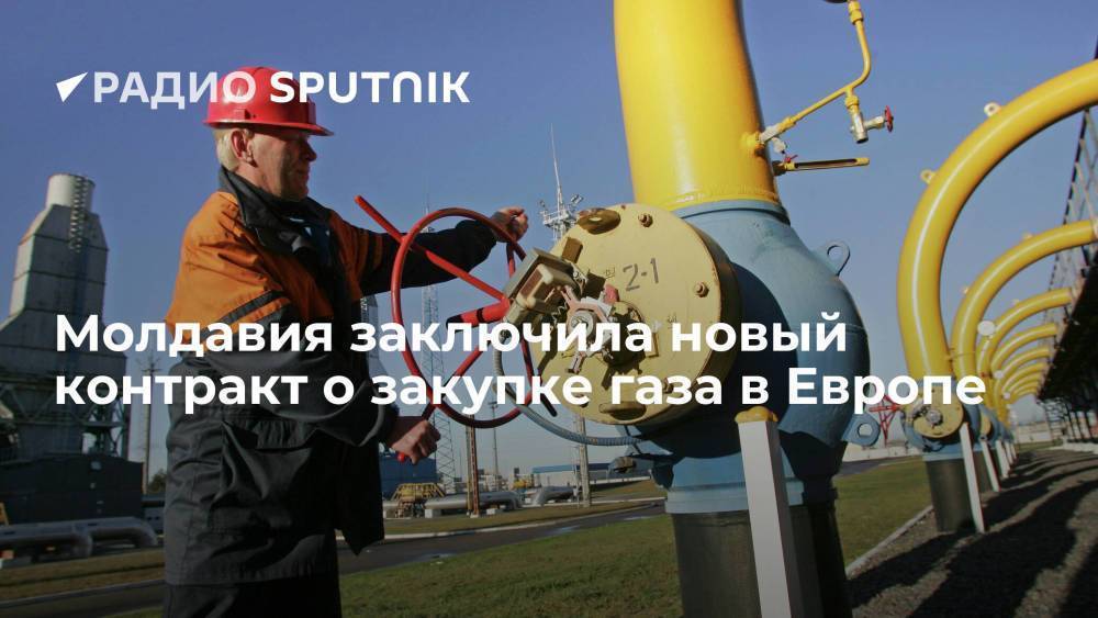 Молдавия заключила контракт о закупке газа у нидерландской компании Vitol